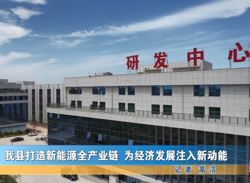 我縣打造新能源全產業(yè)鏈 為經(jīng)濟發(fā)展注入新動能